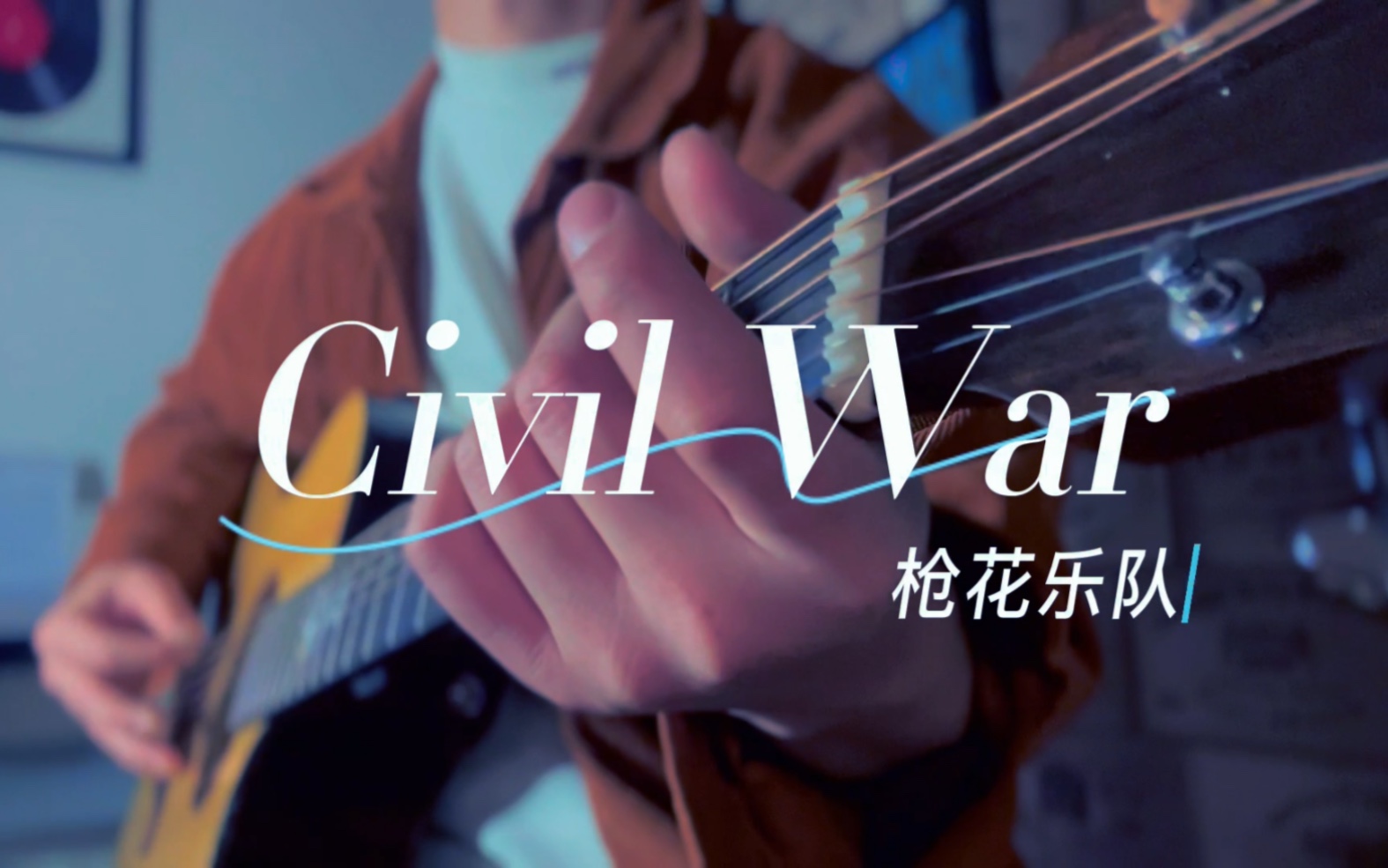 【civil war】枪花
