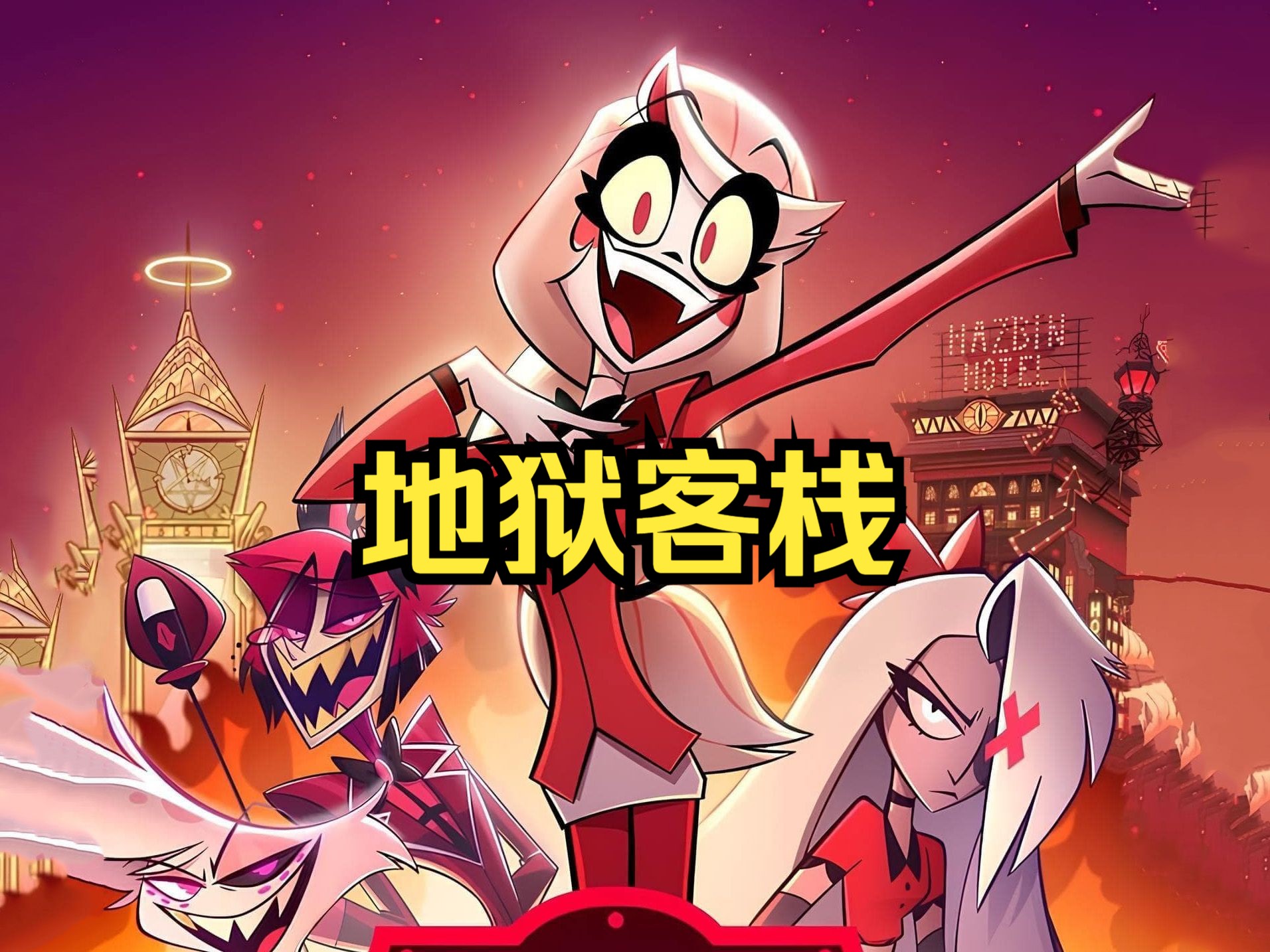 地狱客栈/hazbin hotel ep1～8 合集(看动画学英语)