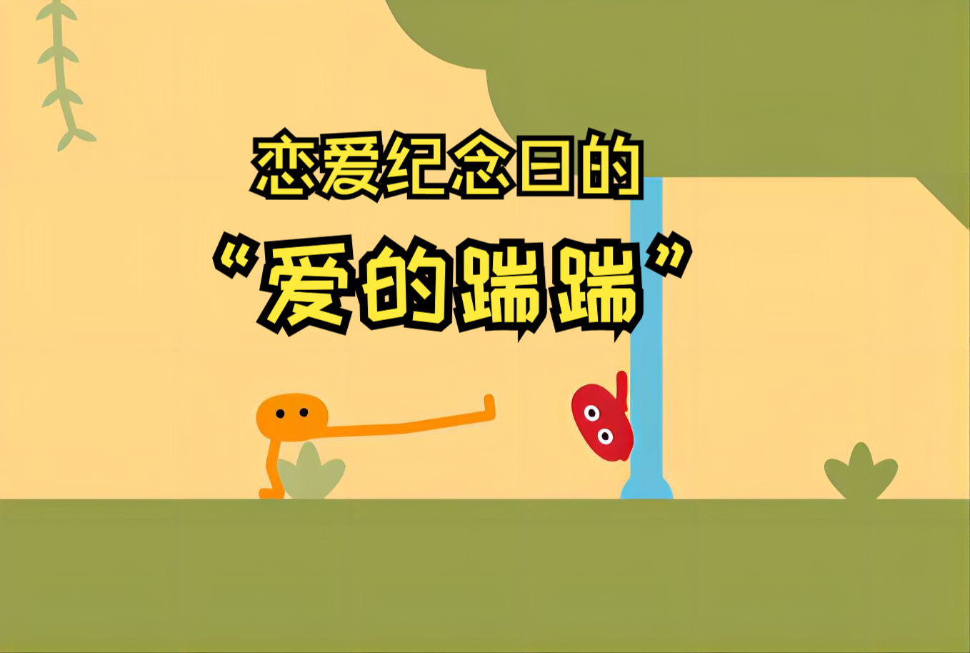 【PIKUNIKU】恋爱纪念日就该玩这种快乐的游戏