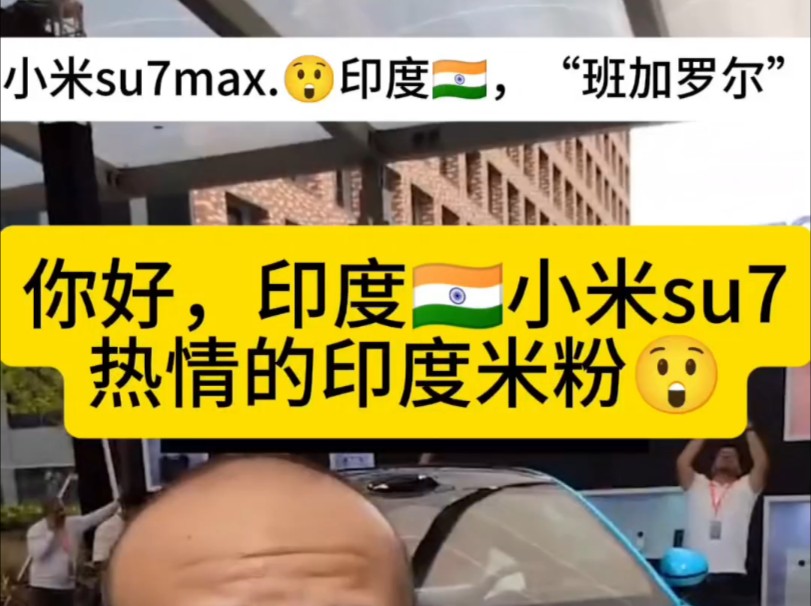 你好,印度小米su7max,带您看看.哔哩哔哩bilibili