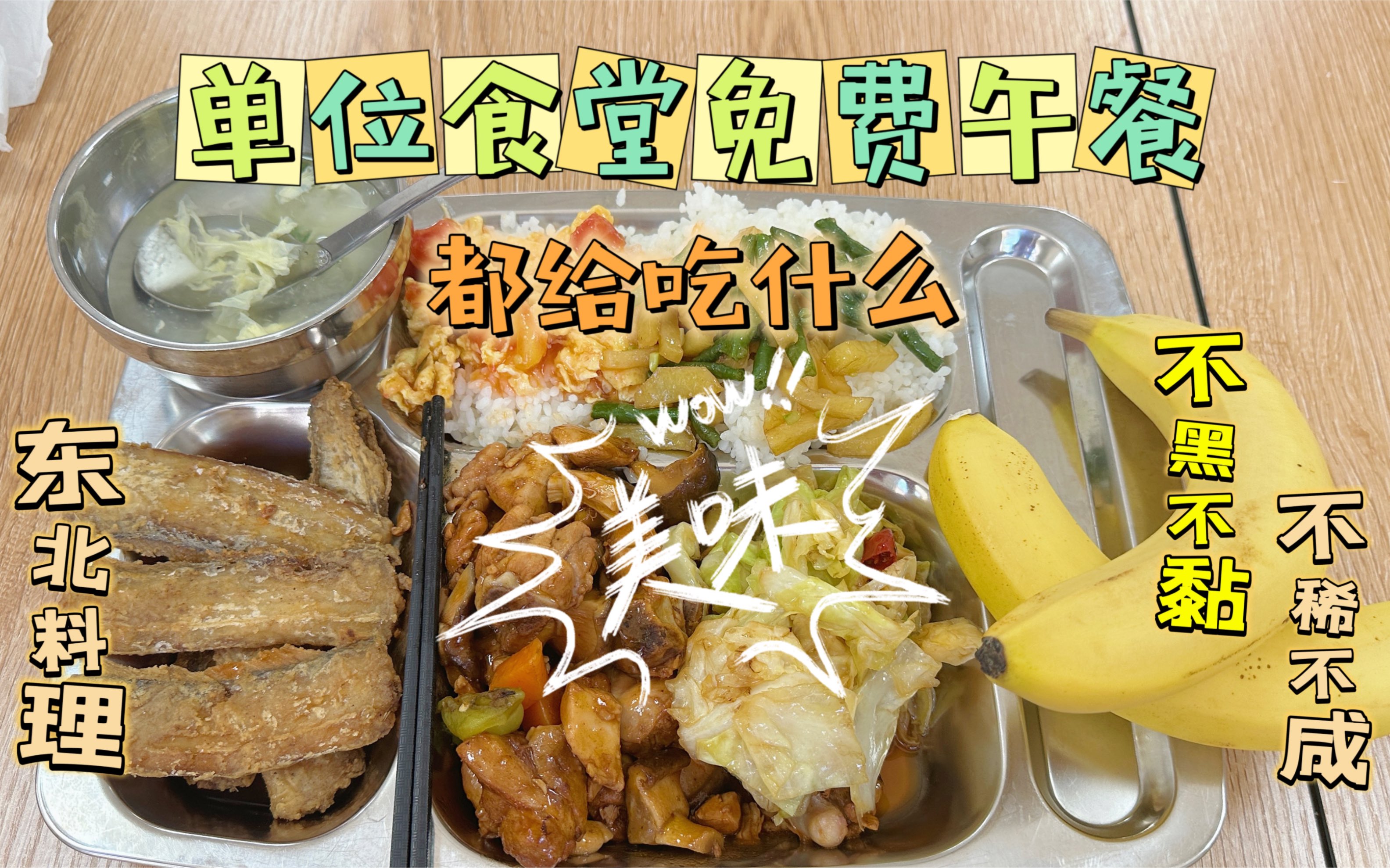 单位食堂拉胯免费午餐分享:炸刀鱼、炖鸡腿,拉胯伙食吃得美!哔哩哔哩bilibili