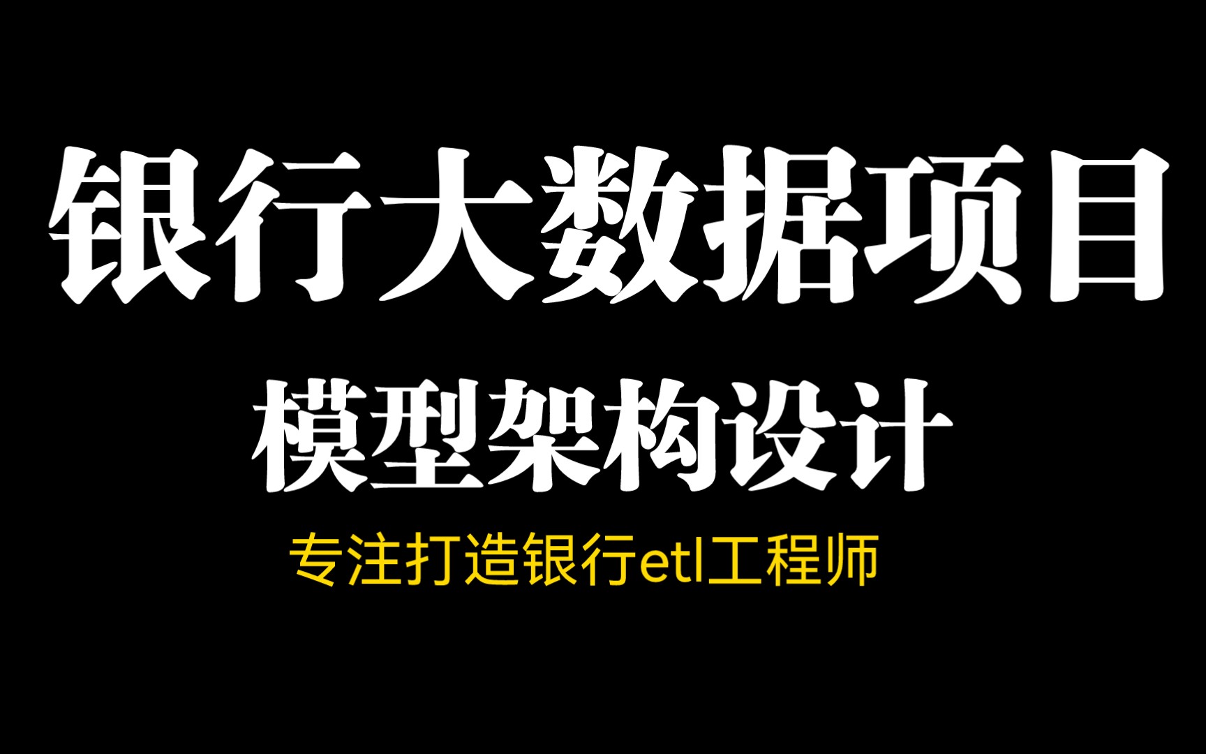 真实银行大数据数仓,etl项目,专培养金融银行etl工程师!哔哩哔哩bilibili