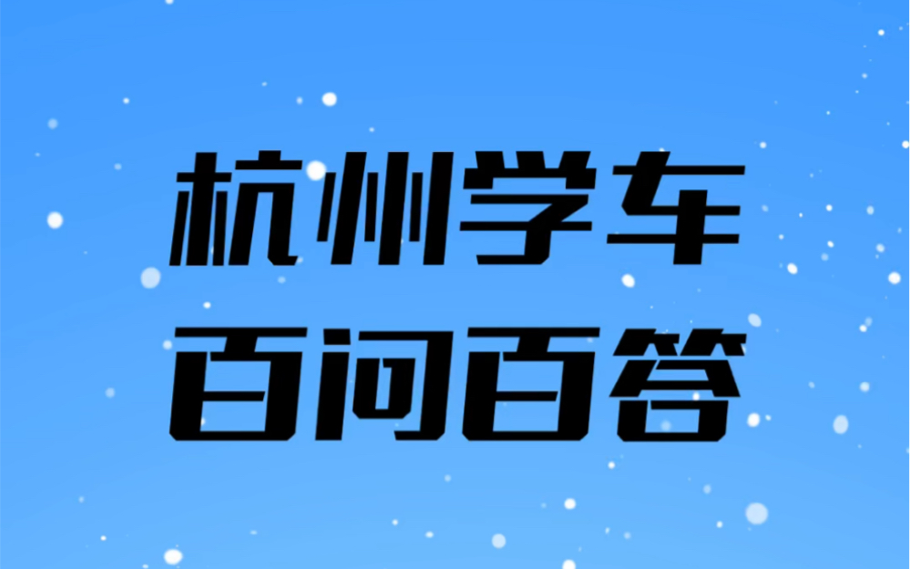 杭州驾校学车百问百答系列之6:场地费是什么费用?哔哩哔哩bilibili