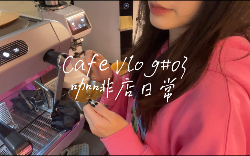 Cafe Vlog03|沉浸式开咖啡店|每日杯测|羊羊咖啡店logo|朋友在吧台会干什么哔哩哔哩bilibili