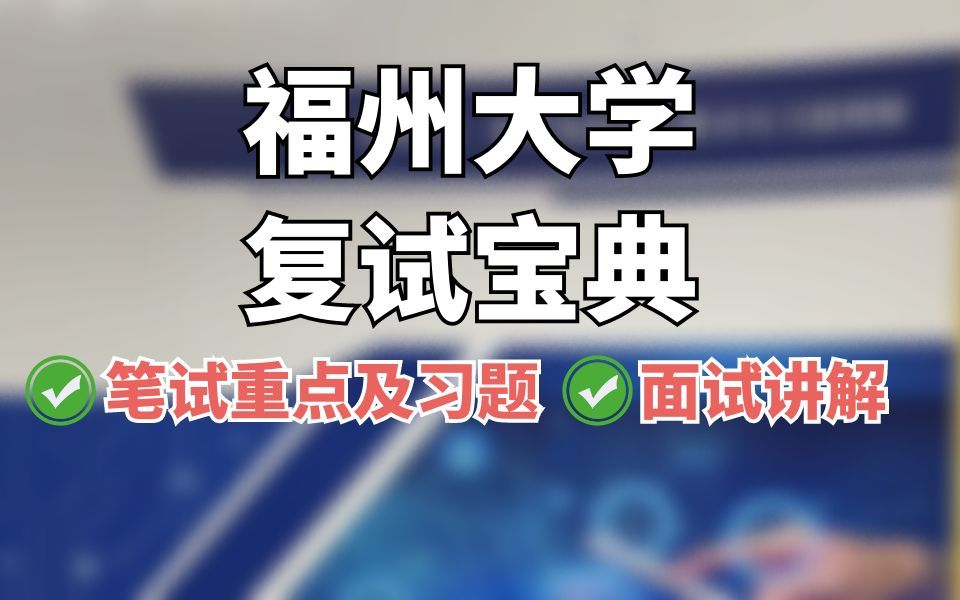 超详细,一套包含所有!25届福州大学866&843复试宝典内容介绍|福州大学电子通信考研哔哩哔哩bilibili