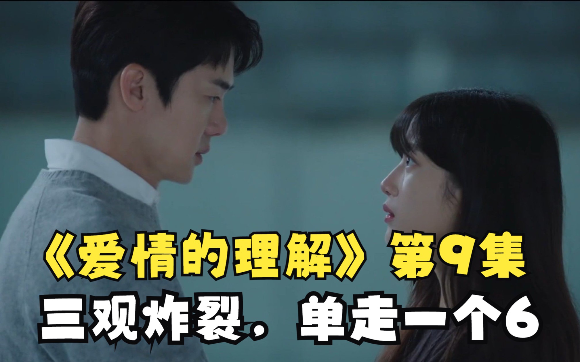 韩剧《爱情的理解》我的三观炸裂【女主跟男二睡了之后又想分手】男二