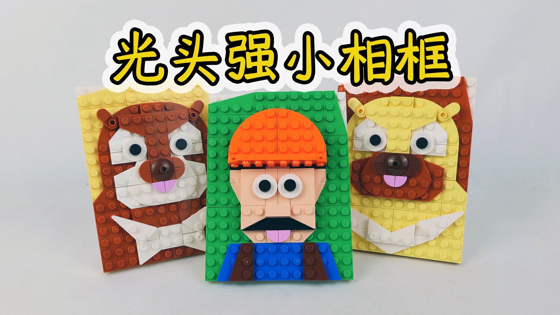 如何用88片乐高搭建光头强?