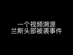 Tải video: 一个视频溯源戴利老公兰斯头部被袭事件！