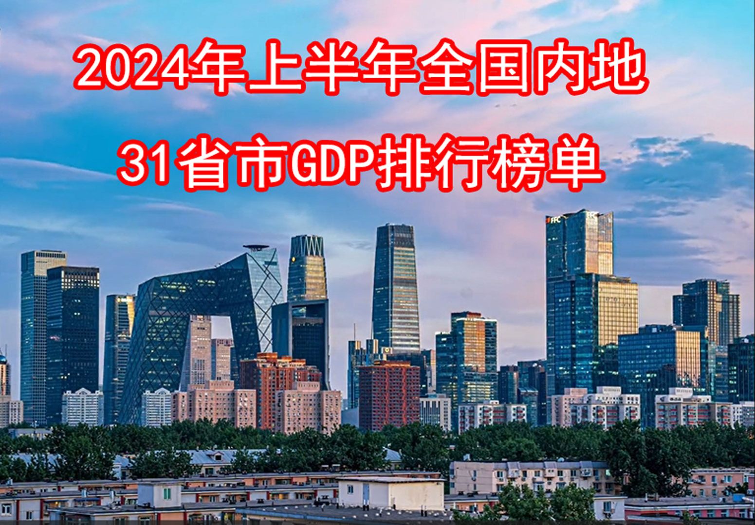 2024年上半年全国内地31省市GDP排行榜单哔哩哔哩bilibili