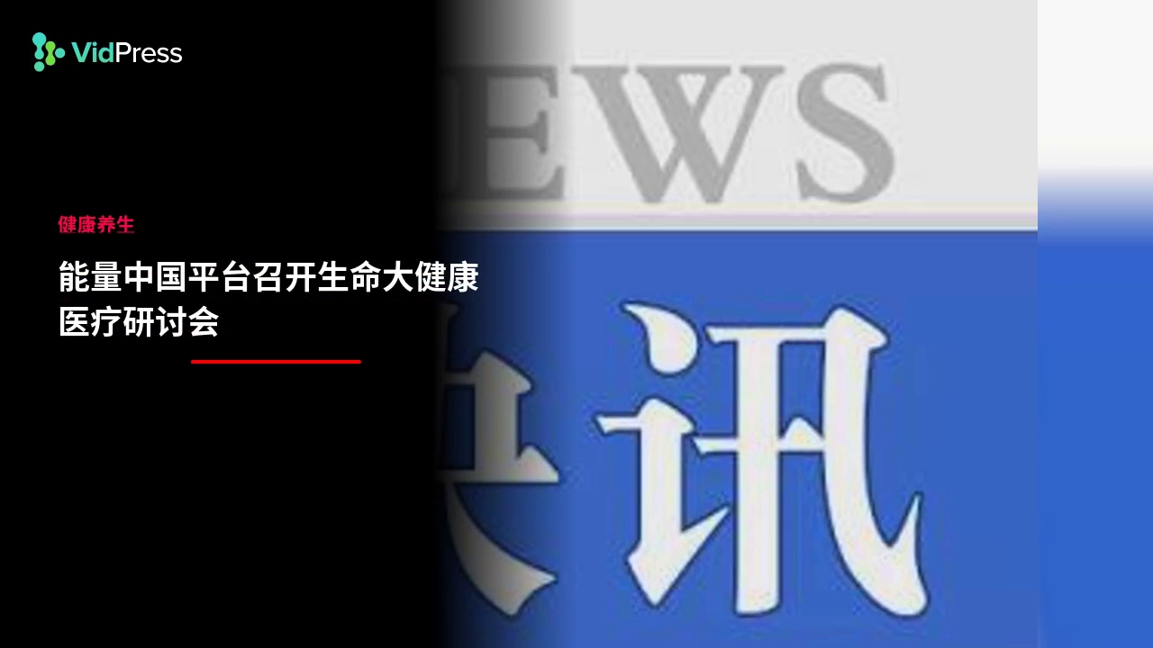 能量中国平台召开生命大健康医疗研讨会哔哩哔哩bilibili