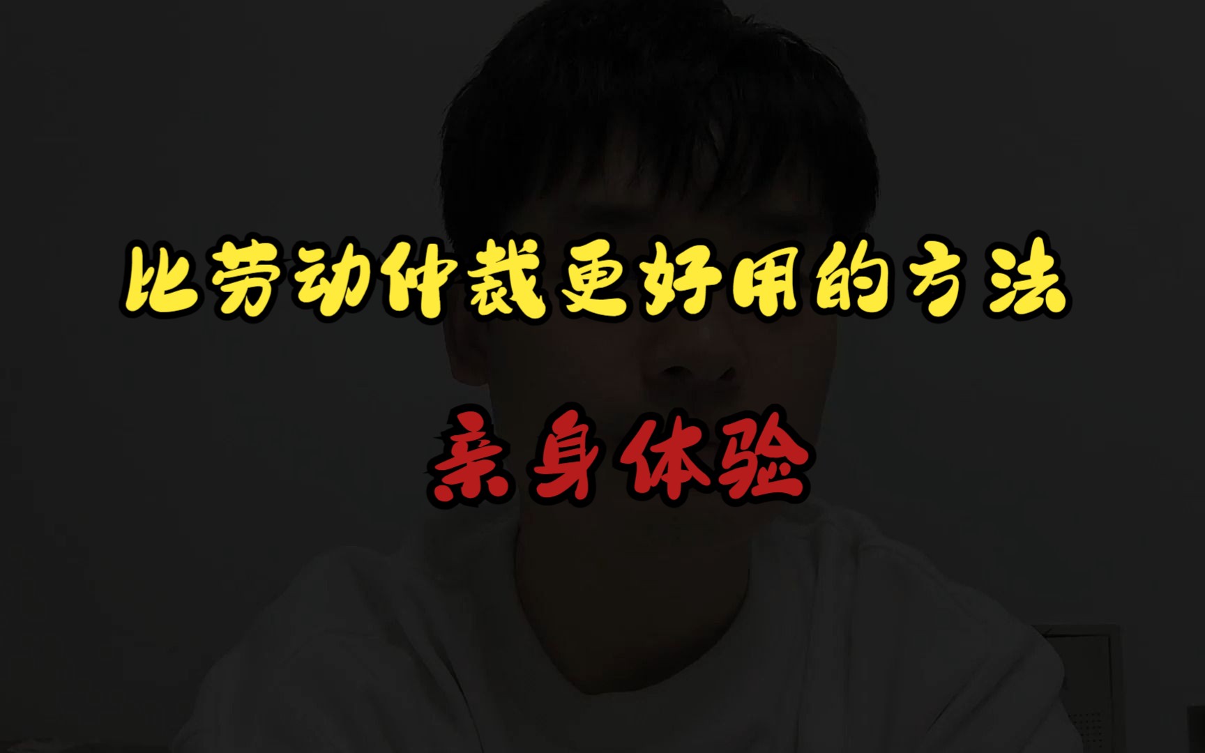 比劳动仲裁更简单更好用的方法,专治老赖老板哔哩哔哩bilibili