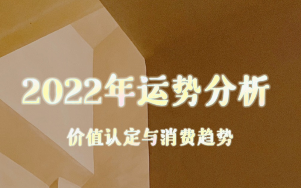 【2022年运运程】流年预测八:价值认定与消费趋势哔哩哔哩bilibili