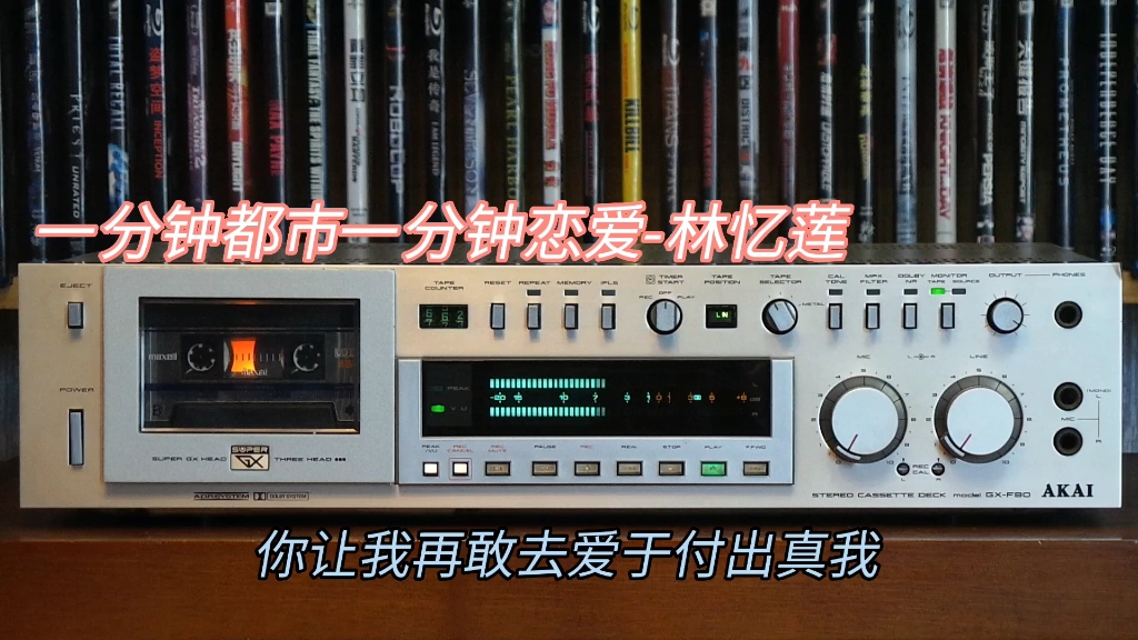 [图]一分钟都市一分钟恋爱-林忆莲/AKAI GX-F90/Maxell UDI一类/ZOOM H5采集音频