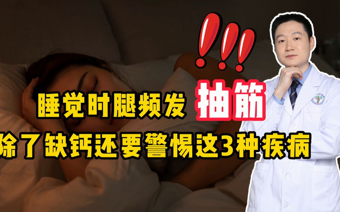 睡觉时腿频发抽筋,是缺钙?这可不一定,还要警惕这3种疾病