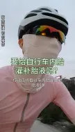 Download Video: 你给自行车内胎灌补胎液了吗？