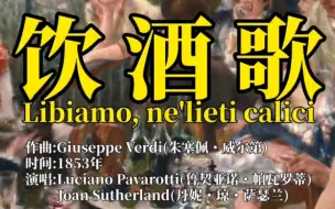 【中译】意大利王国歌剧《茶花女》第一幕唱段《饮酒歌》（La traviata: Act I. “Libiamo, ne’ lieti calici”)）