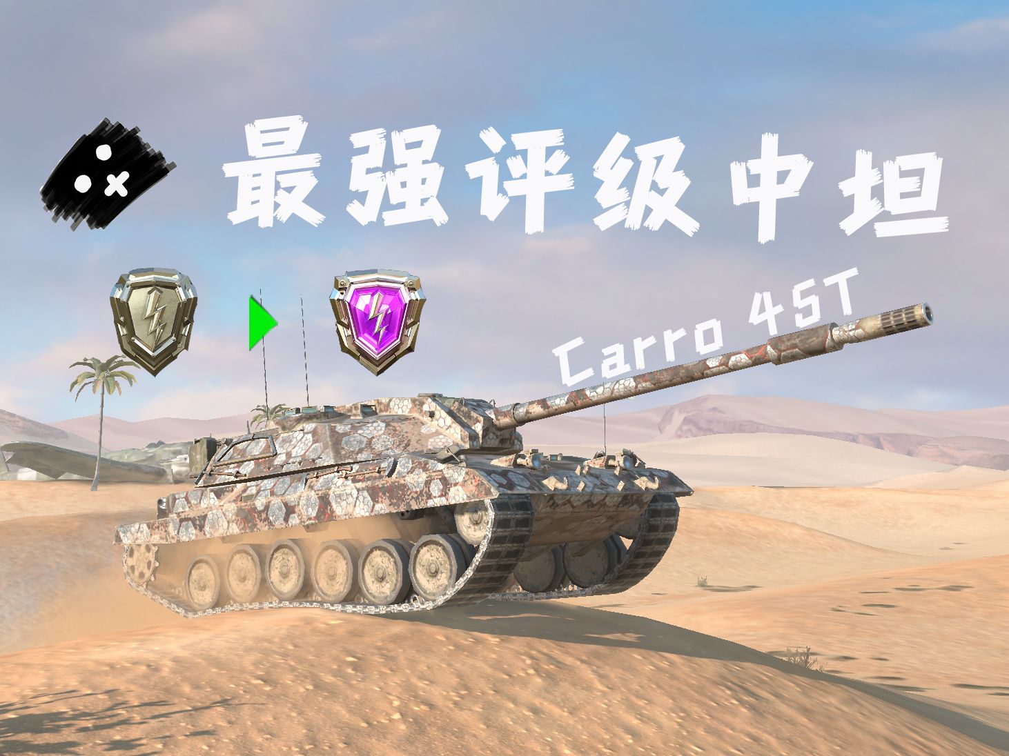 【二佬WoTB】10.6评级上分神车Carro 45T + 评级攻略哔哩哔哩bilibili坦克世界游戏解说