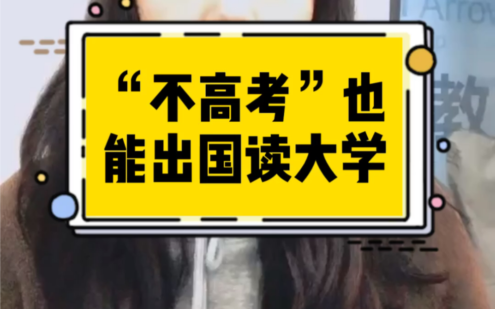 如何用高考成绩申请国外大学呢?哔哩哔哩bilibili