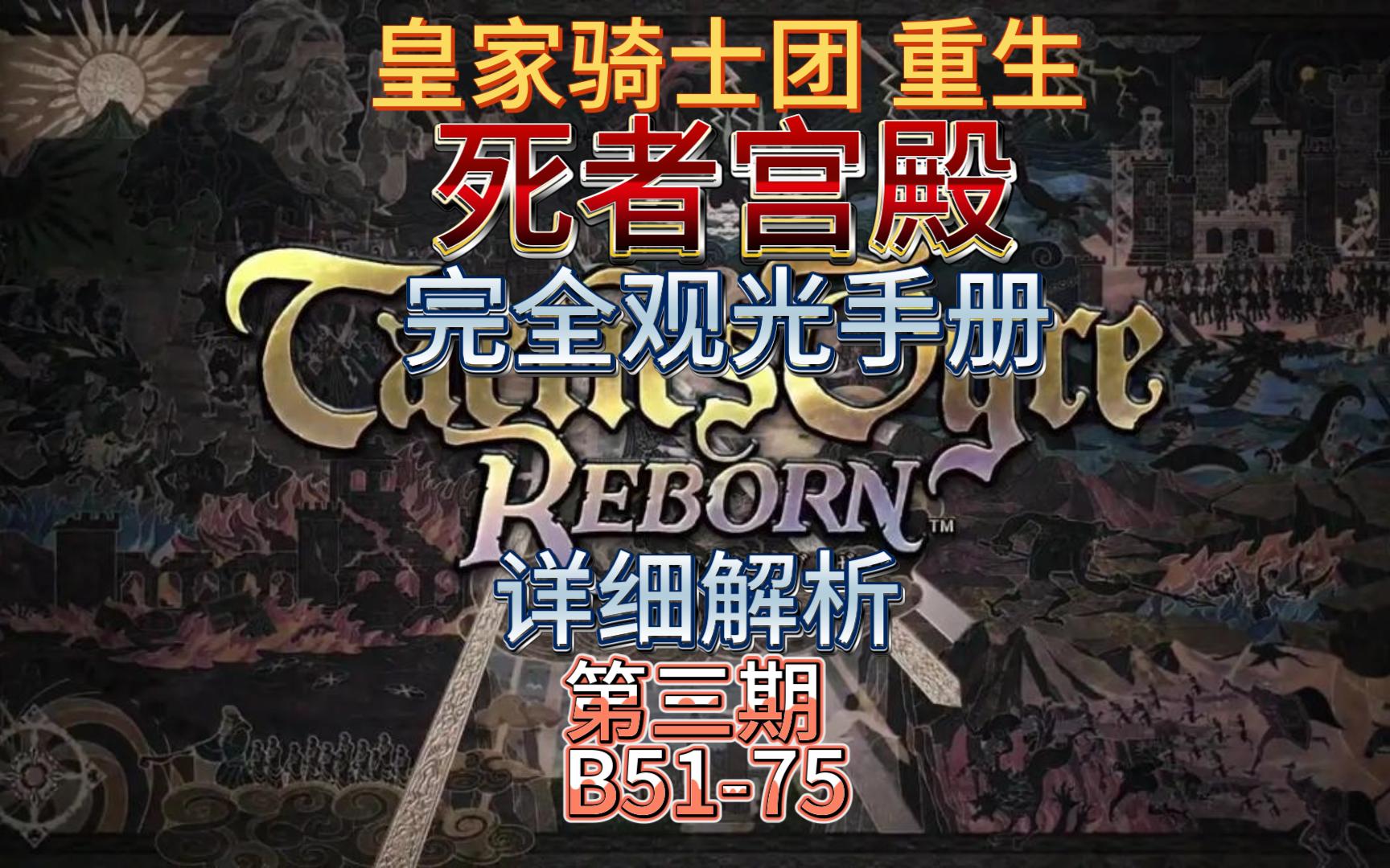 [图]《皇家骑士团 重生》死者宫殿完全观光手册-死宫详解 第三期 B51-75