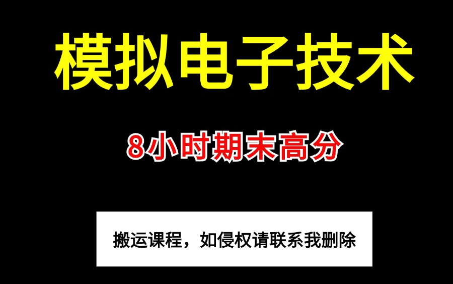 [图]《模电/模拟电子技术基础》8小时系统学习|期末拿高分 课程全免费 实力推荐