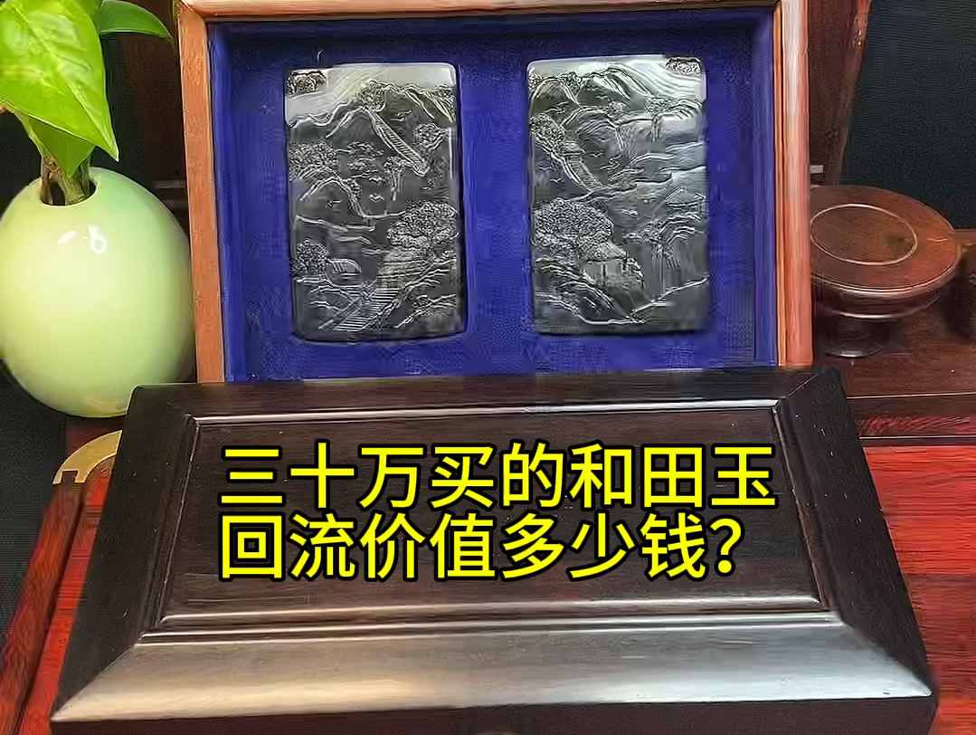 三十万买的和田玉,回流价值多少钱?