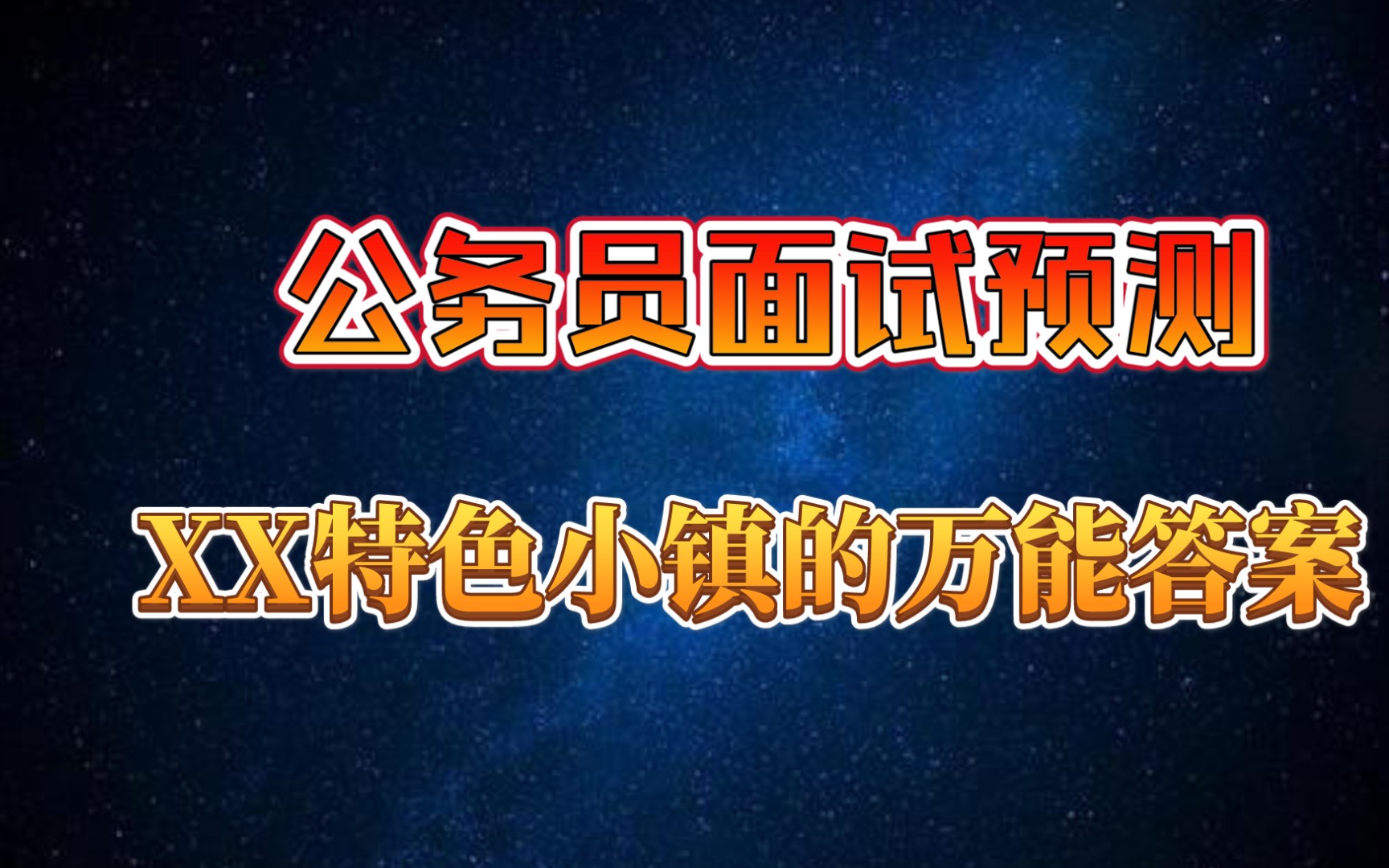 【公务员面试预测】旅游、科技小镇?XX特色小镇的万能答案哔哩哔哩bilibili