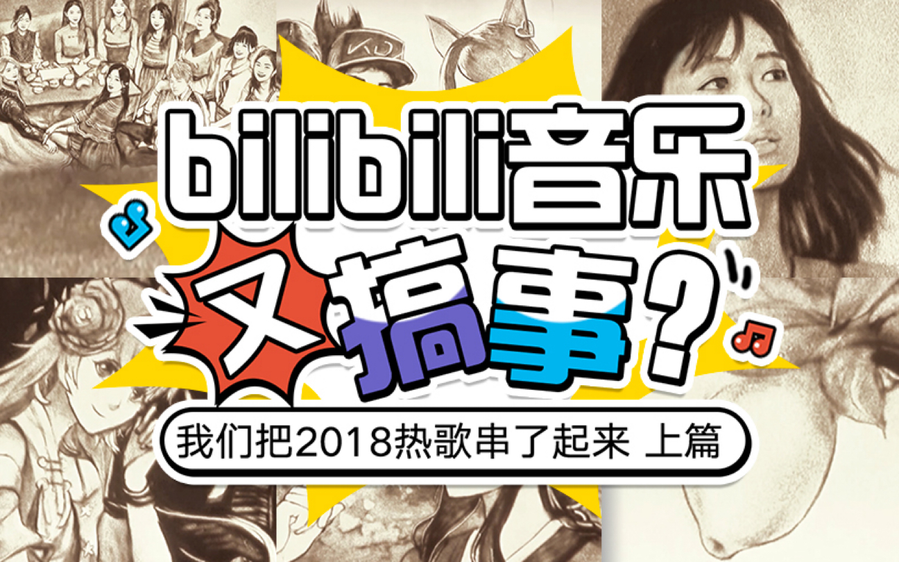 [图]【BILIBILI年度串烧上篇】4分钟能听完这些热歌？