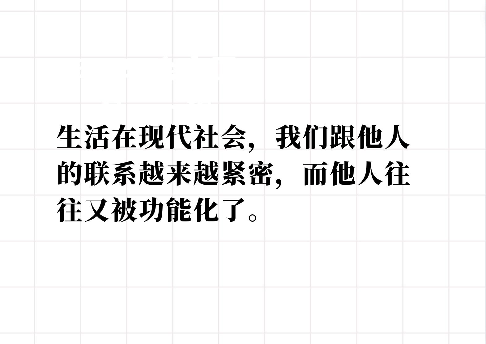 生活在现代社会,我们跟他人的联系越来越紧密,而他人往往又被功能化了.哔哩哔哩bilibili