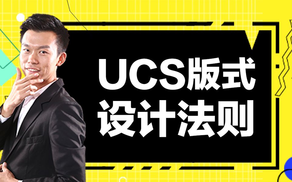 UCS版式设计法则哔哩哔哩bilibili