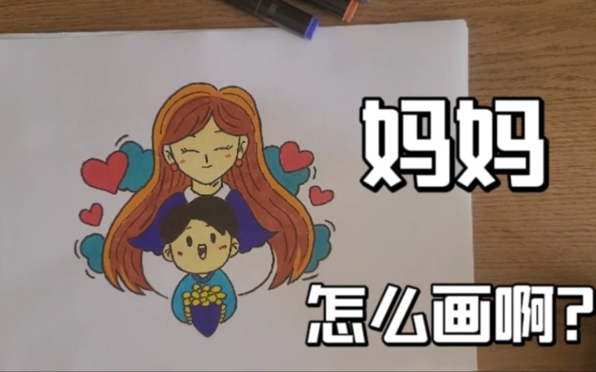 卡通版的妈妈怎么画啊?母亲节哔哩哔哩bilibili