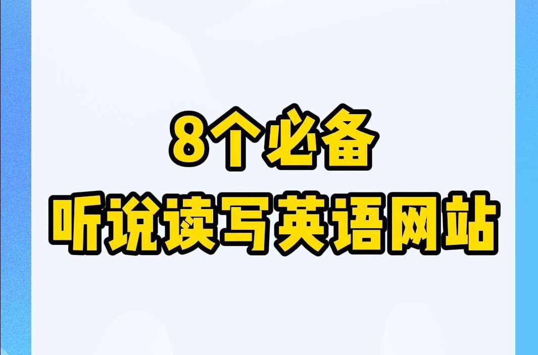 8个必备学英语网站,听说读写全秒了!哔哩哔哩bilibili