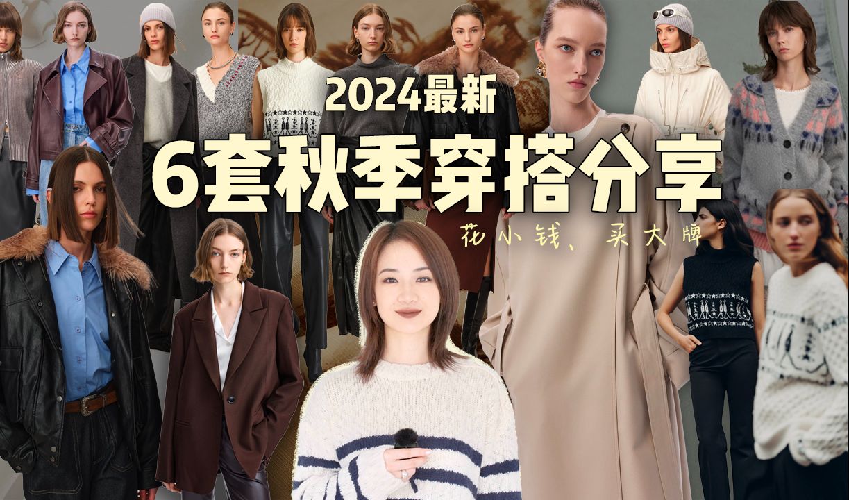 不撞款|2024最新6套秋季高性价比穿搭分享|爱马仕、香奈儿设计师限量作品|秋冬胶囊衣橱|法式经典毛衫|北欧极简|色彩流行趋势|老钱静奢|Fabrique哔哩哔哩...