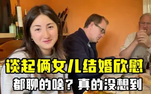 Descargar video: 谈起法国女儿结婚，安吉和瓦妮莎一番话让我意外，俩女儿也中国化了！