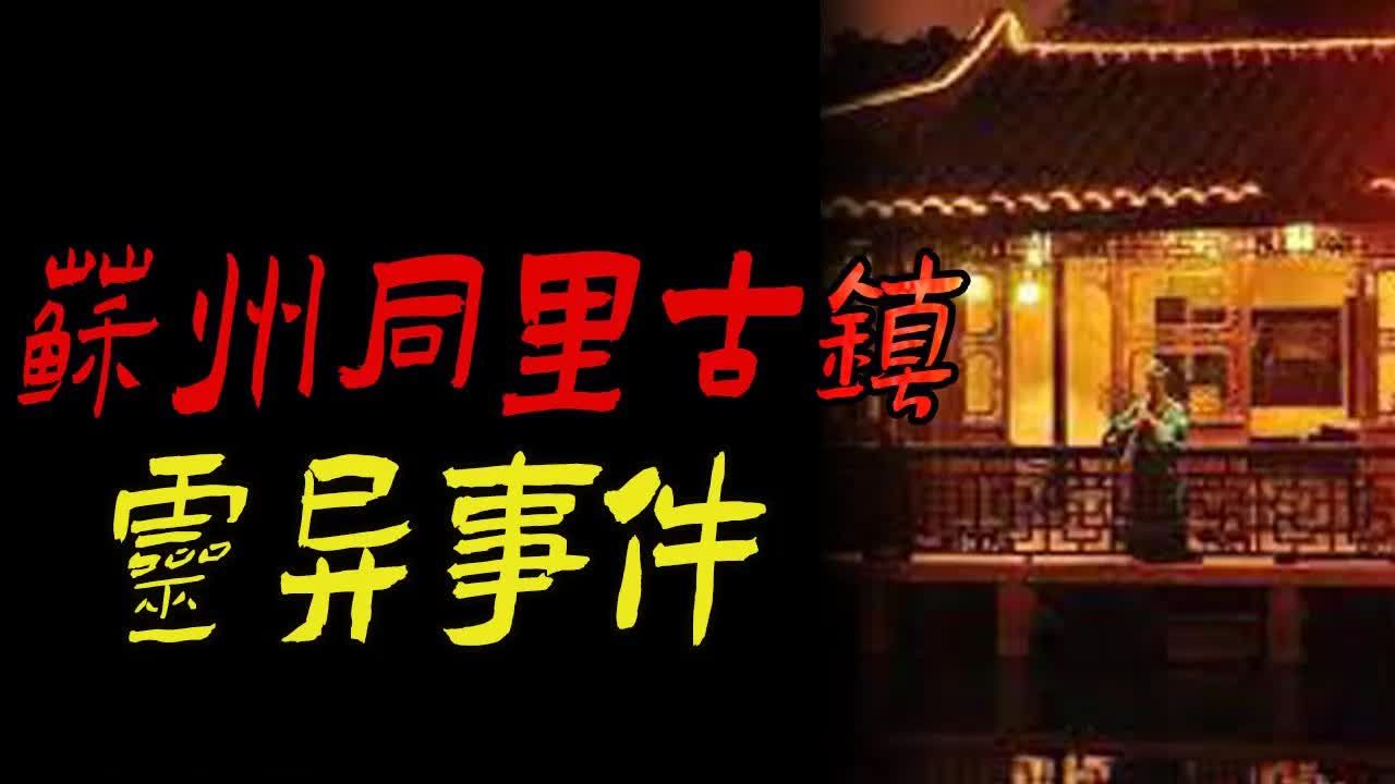 [图]【灵异旧篇章】苏州同里古镇灵异事件    速度飞快的老太太    天津大叔故事之西开教堂传闻 |鬼故事|恐怖故事|  恐怖故事  解压故事  网友讲述的灵异故事