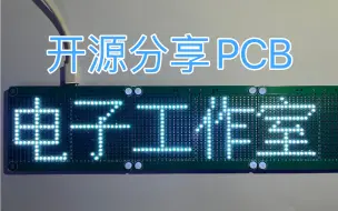 Download Video: 【开源PCB】LED发光字板