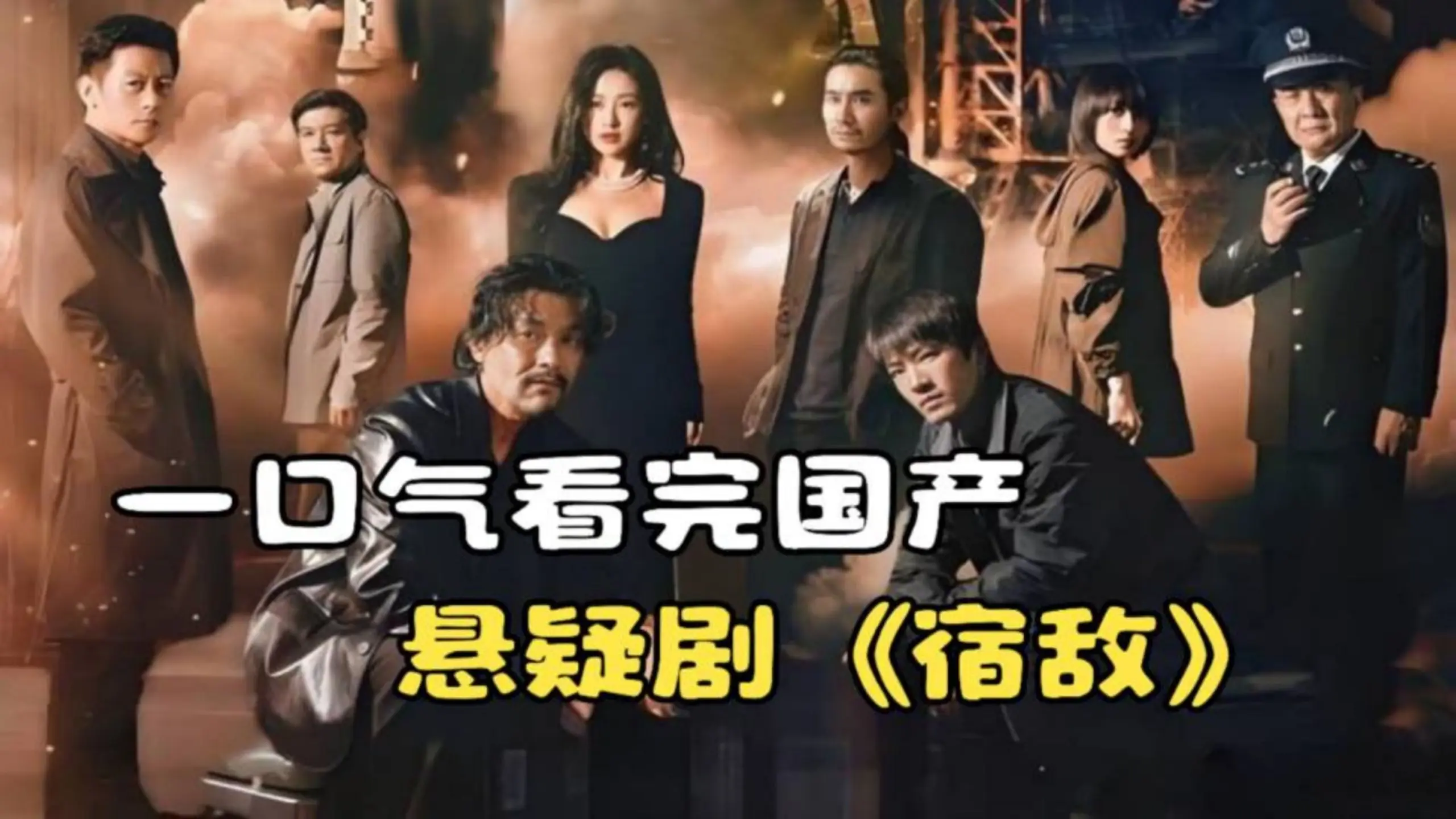 一口气看完国产悬疑剧《宿敌》,谍影重重跨越19年的生死博弈!_哔哩哔哩_bilibili