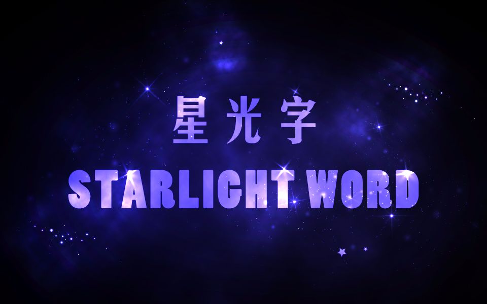 PS教程之星空系列(三)简单的星光字哔哩哔哩bilibili