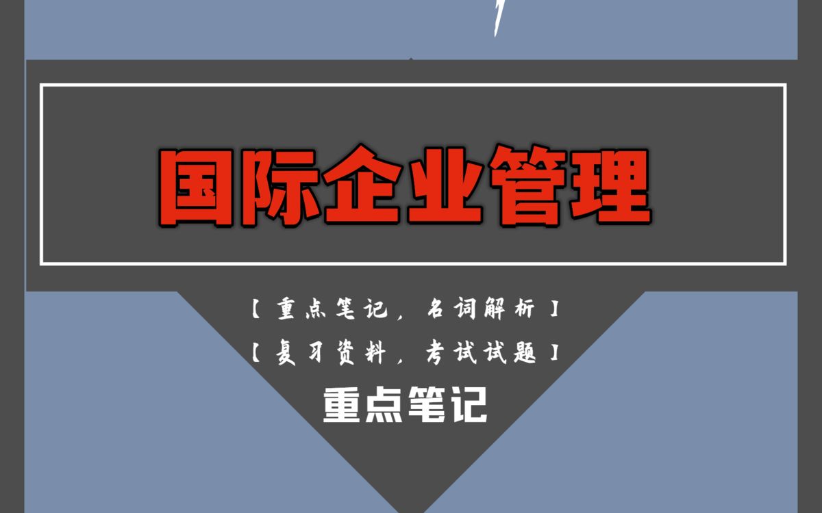 20分钟背熟国际企业管理!有了这套重点知识点梳理笔记,名词解释以及考试题库及答案哔哩哔哩bilibili