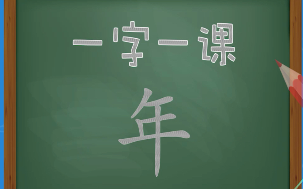 少儿硬笔书法课堂 如何写好一个年字?哔哩哔哩bilibili