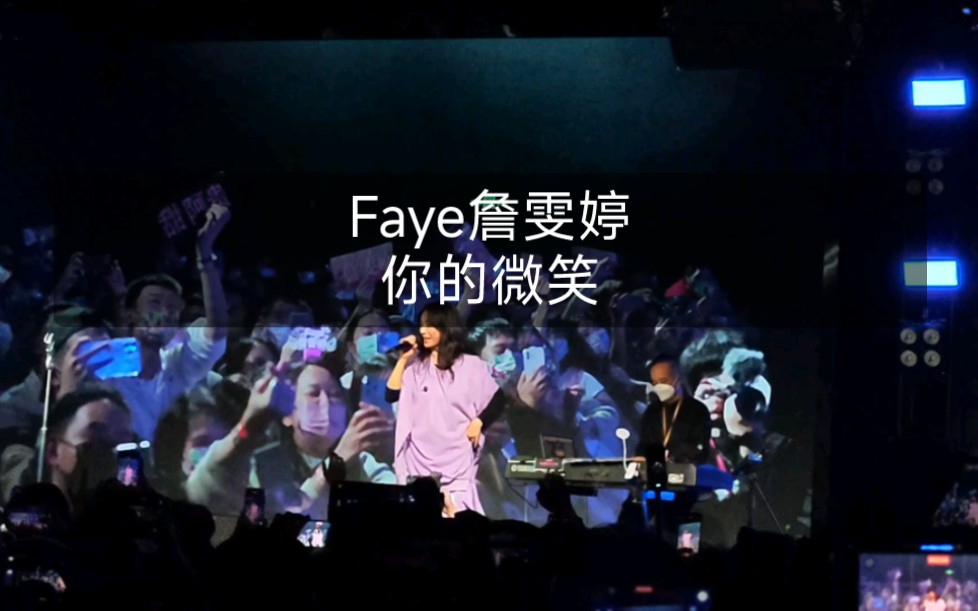 【Faye詹雯婷】你的微笑哔哩哔哩bilibili