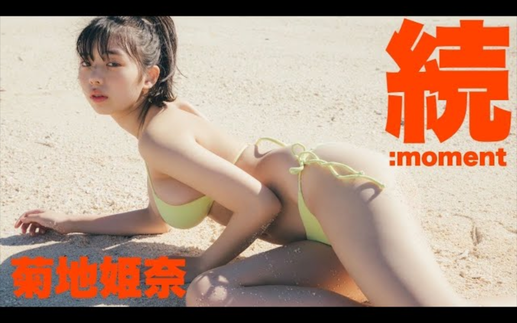 有人要的菊地姬奈写真,主打一个听话哔哩哔哩bilibili