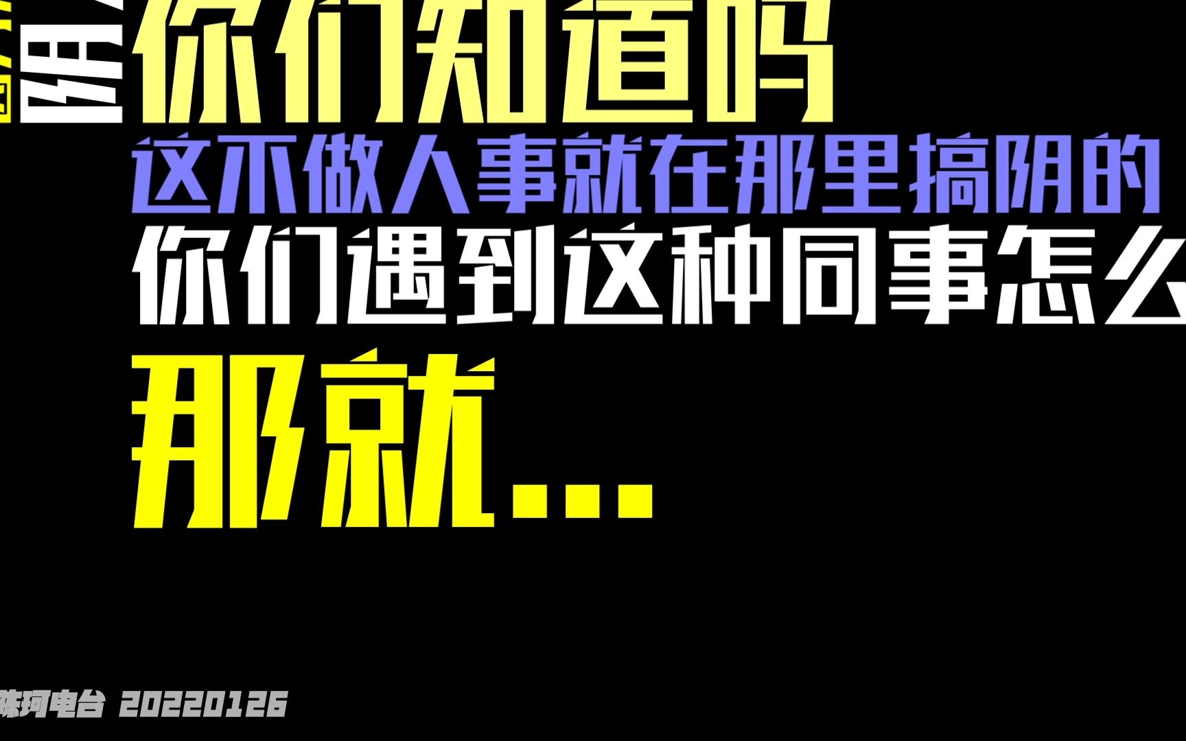 【陈珂】在公司遇阴人做阴事自救指南哔哩哔哩bilibili