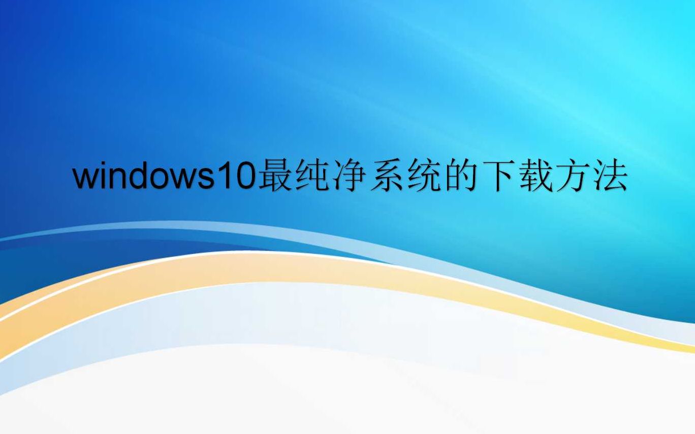 windows10原版纯净系统下载方式哔哩哔哩bilibili