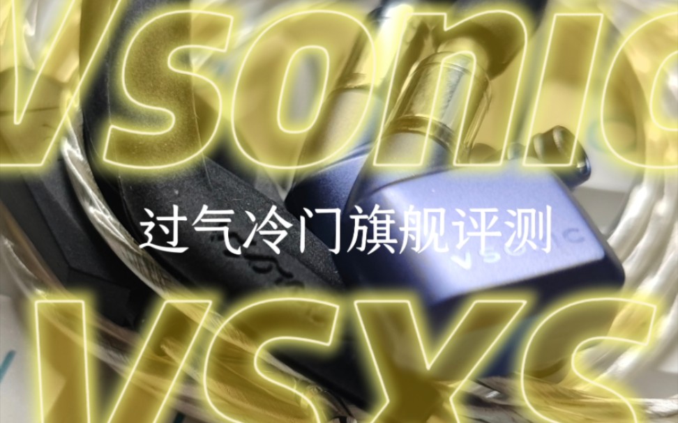 Vsonic VSXS 评测 Chifi单圈耳机经典品牌 旧日无冕之王 如今为何杳无音讯?哔哩哔哩bilibili