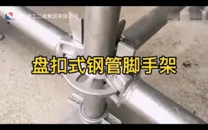 Download Video: 第10集:盘扣式钢管脚手架施工工艺