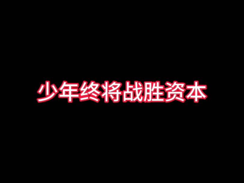 张恩旭我们会为你讨回公道,少年终将战胜资本!哔哩哔哩bilibili