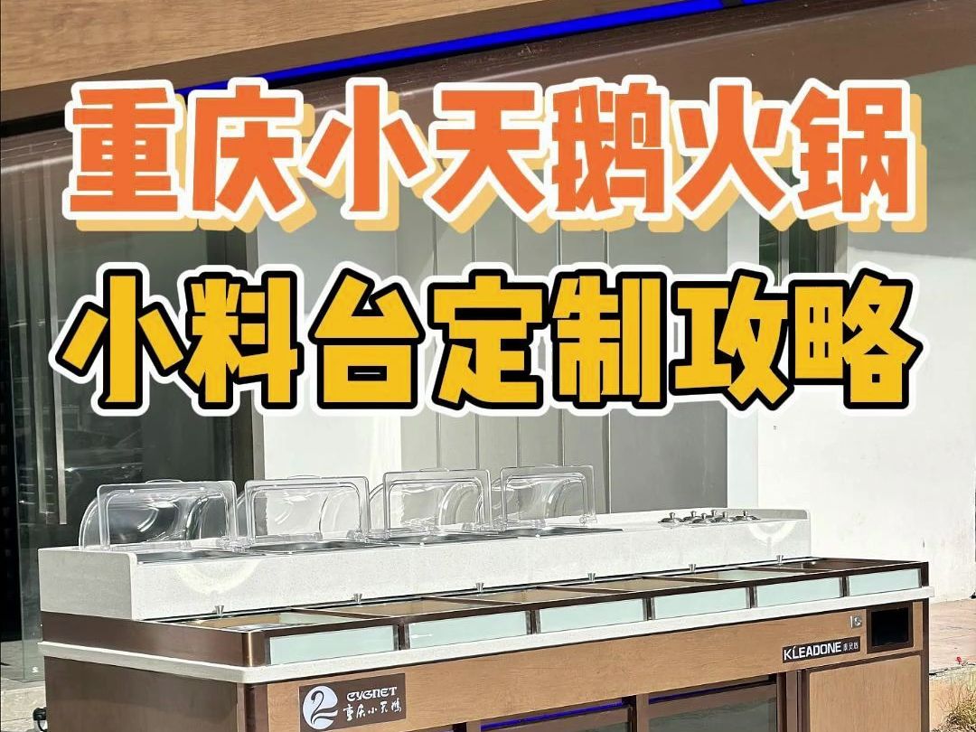 洪崖洞洞主创立的重庆小天鹅火锅,自助小料台定制工厂实拍!