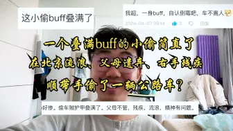 Tải video: 一个叠满buff的小偷简直了，在北京流浪、父母遗弃、右手残疾，顺带手偷了一辆公路车？