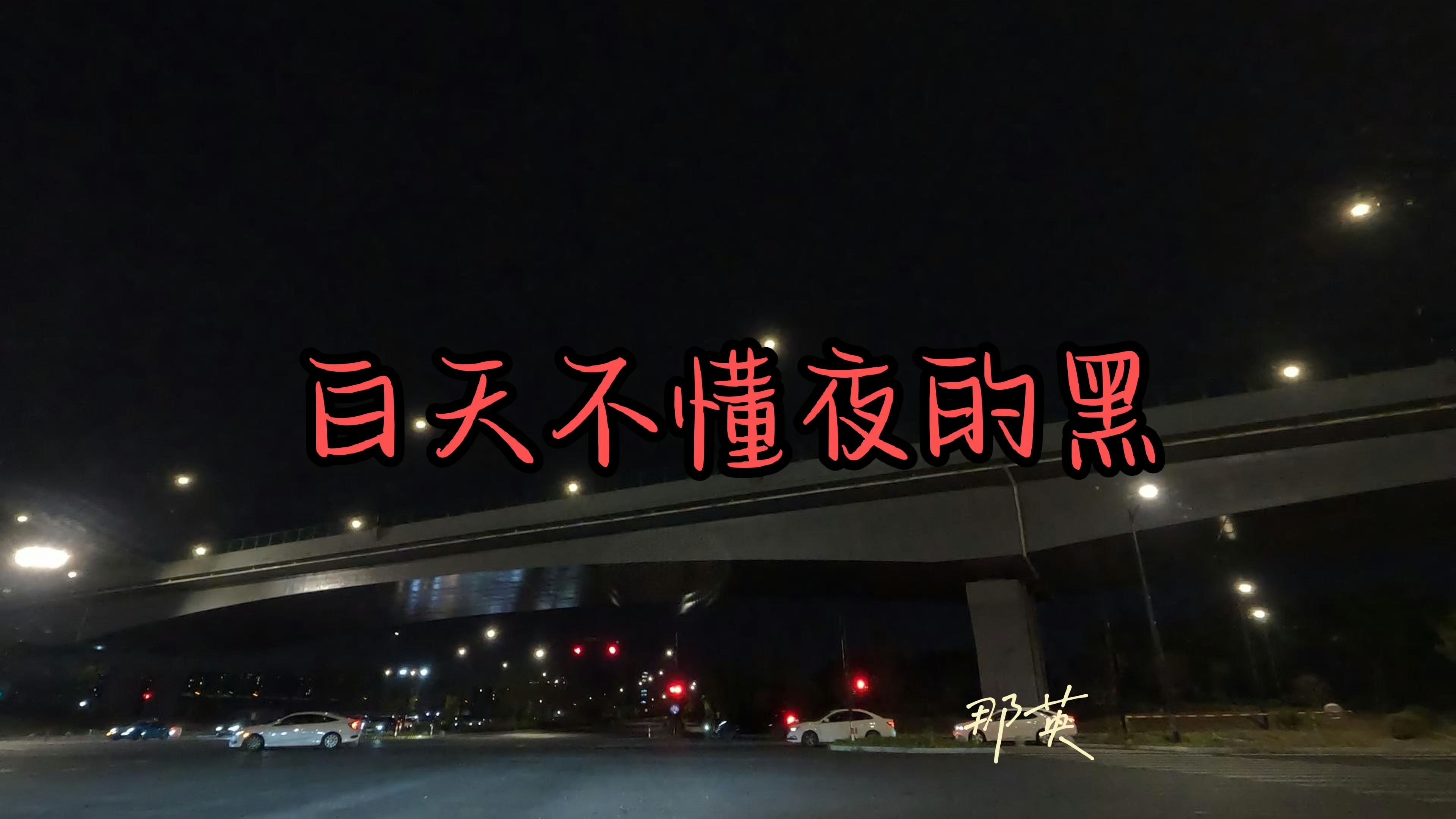 晚上为什么不能吹口哨