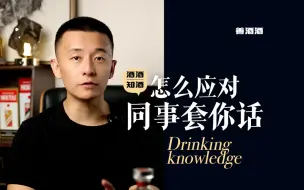 Download Video: 同事打探你的隐私，一般都是有目的的，回应的时候别太老实，问什么答什么，这条视频坚持看完，学会反同事套话话术，有备无患。